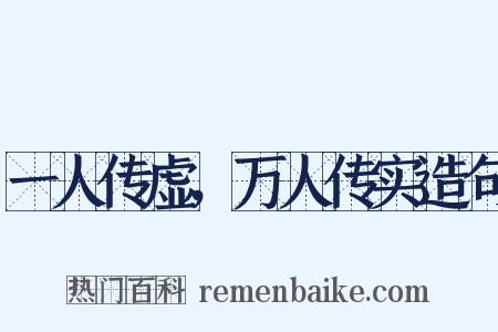 一人传虚，万人传实造句是什么意思的图片
